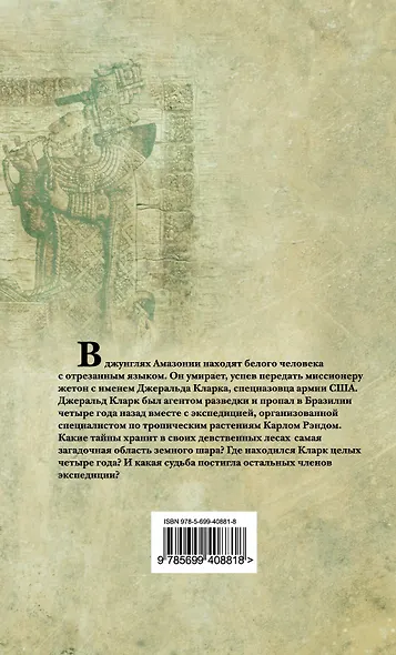 Амазония : роман - фото 2