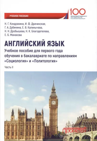 Английский язык. Учебное пособие для первого года обучения в бакалавриате по направлениям "Социология" и "Политология". Часть II - фото 1