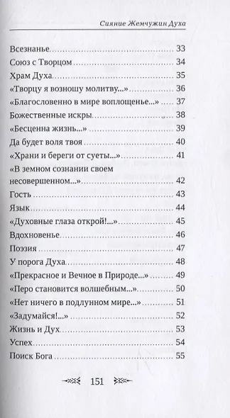 Сияние Жемчужин Духа - фото 3