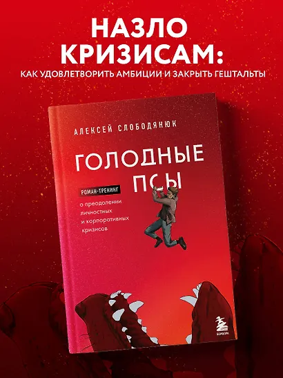Голодные псы. Роман-тренинг о преодолении личностных и корпоративных кризисов - фото 4