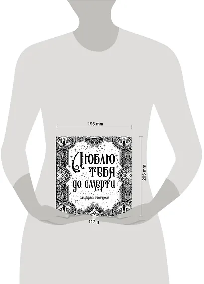 Люблю тебя до смерти. Разукрась этот ужас - фото 3