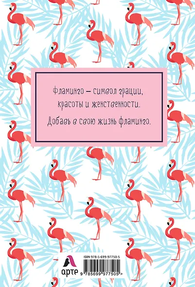 Блокнот. Mindfulness. Фламинго (формат А5, на скобе, фламинго на белом) (Арте) - фото 4