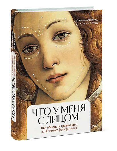 Что у меня с лицом. Как обмануть гравитацию за 30 минут фейсфитнеса - фото 3