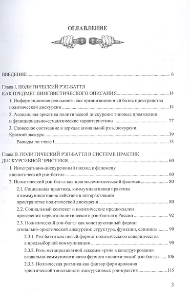 Агональная эристика политической рэп-дискурсии: типовые разновидности, функции и сущностные характеристики. Монография - фото 3
