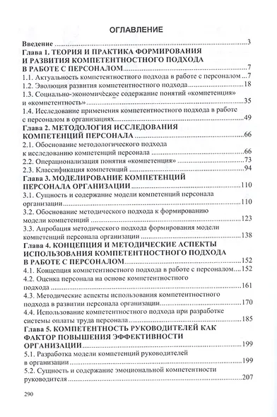 Компетентностный подход в работе с персоналом: теория, методология, практика - фото 2