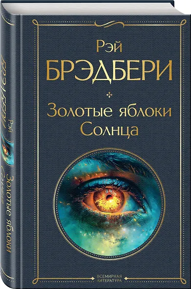 Золотые яблоки Солнца - фото 3