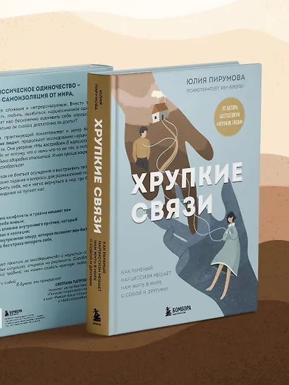 Хрупкие связи. Как раненый нарциссизм мешает нам жить в мире с собой и другими - фото 8