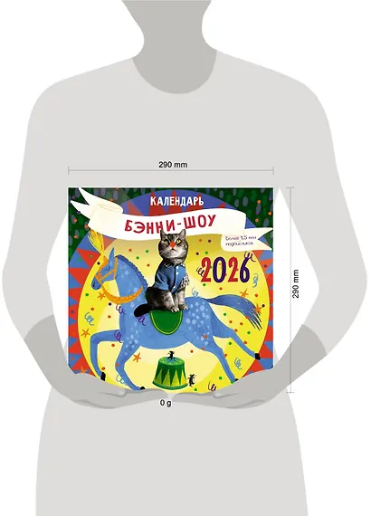 Бэнни-шоу. Календарь на 2026 год - фото 5