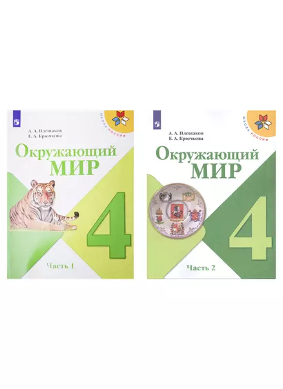 Окружающий мир. 4 класс. Учебник в двух частях (комплект из 2-х книг) - фото 1