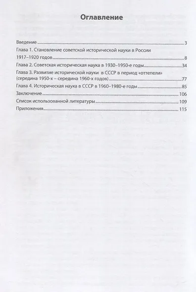 Актуальные проблемы развития советской исторической науки (1917-1991): Монография - фото 2