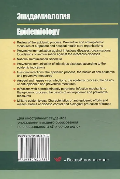 Эпидемиология/Epidemiology (на англ. языке) - фото 2