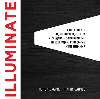 Illuminate: как говорить вдохновляющие речи и создавать эффективные презентации, способные изменить историю - фото 1