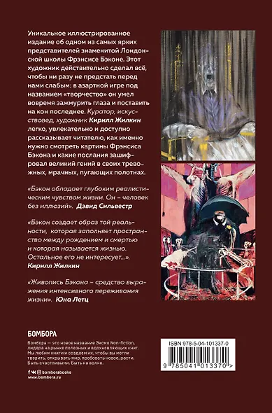 Фрэнсис Бэкон. Гений искаженных миров - фото 2