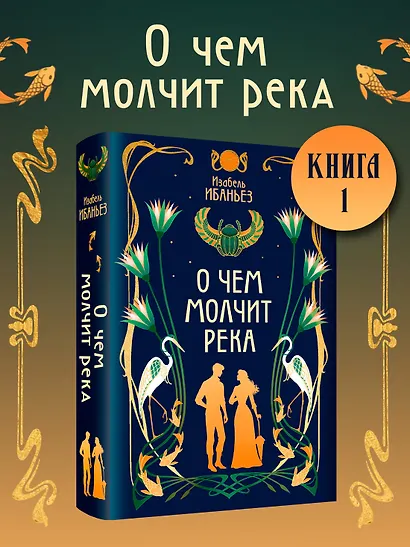 О чем молчит река - фото 1