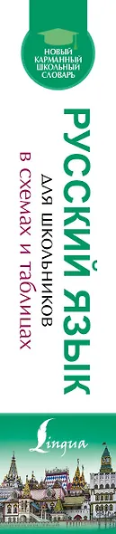Русский язык для школьников в схемах и таблицах - фото 4
