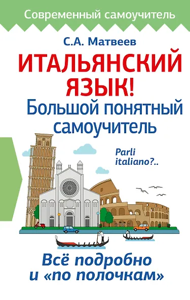 Итальянский язык! Большой понятный самоучитель - фото 1