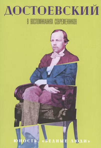 Достоевский в воспоминаниях современников. Том 1. Юность. "Бедные люди" - фото 1