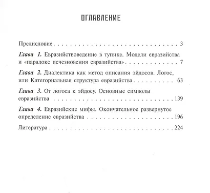 Евразийство: Логос. Эйдос. Символ. Миф - фото 2