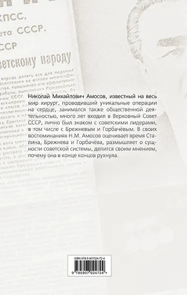 От Сталина до Горбачева. Воспоминания хирурга о власти в СССР - фото 2