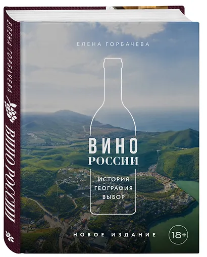 Вино России. История, география, выбор. Новое издание - фото 3
