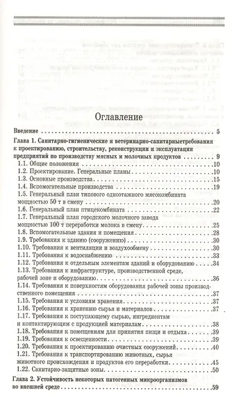 Ветеринарная санитария на предприятиях по производству и переработке сырья животного происхождения. - фото 2