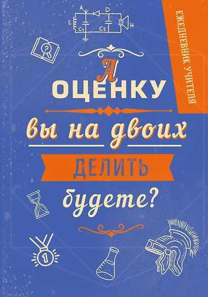 Ежедневник учителя. А оценку вы на двоих делить будете? (А5, 96 л., твердая обложка) - фото 1