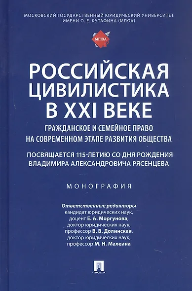Российская цивилистика в XXI веке: гражданское и семейное право на современном этапе развития общества (посвящается 115-летию со дня рождения Владимира Александровича Рясенцева). Монография - фото 1
