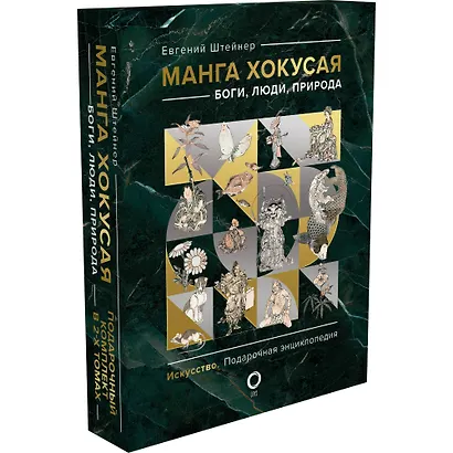 Манга Хокусая. Боги, люди, природа. Подарочный комплект в 2-х томах - фото 3