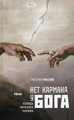 Нет кармана у Бога / исповедь творческого психопата : роман - фото 1
