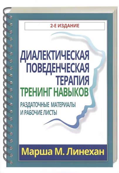 Диалектическая поведенческая терапия: тренинг навыков. Раздаточные материалы и рабочие листы - фото 1