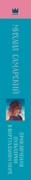 Приключения Пульхерии в виртуальном мире: повесть - фото 9