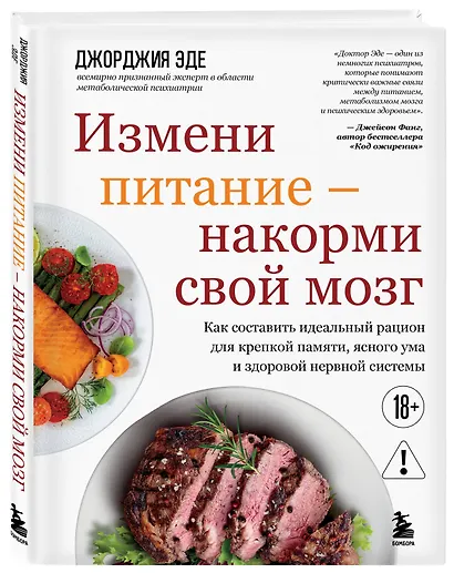 Измени питание - накорми свой мозг. Как составить идеальный рацион для крепкой памяти, ясного ума и здоровой нервной системы - фото 3