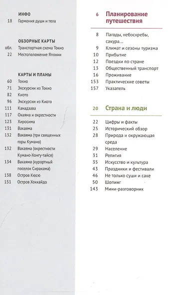 Япония. Путеводитель с мини-разговорником - фото 2