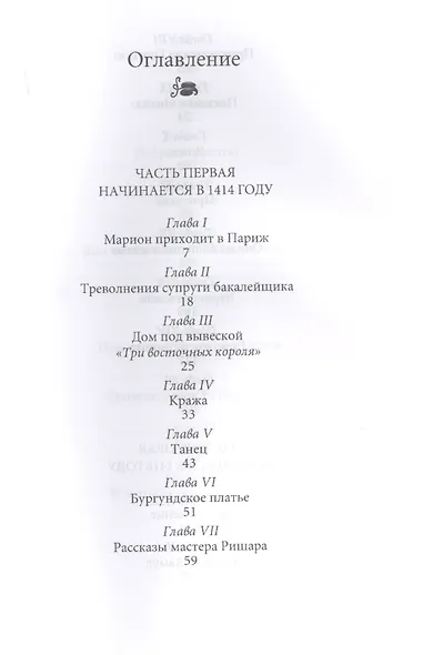 Марион и косой король История Франции (ГорЗнан) Гурьян - фото 2