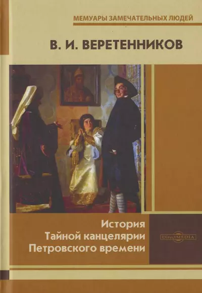 История Тайной канцелярии Петровского времени - фото 1