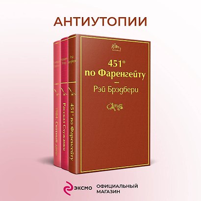 451 по Фаренгейту. Рассказ служанки. 1984. Скотный двор (комплект из 3 книг) - фото 4