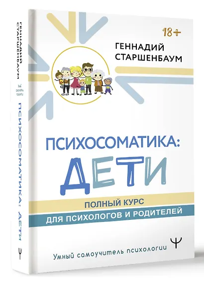 Психосоматика: дети. Полный курс для психологов и родителей - фото 3