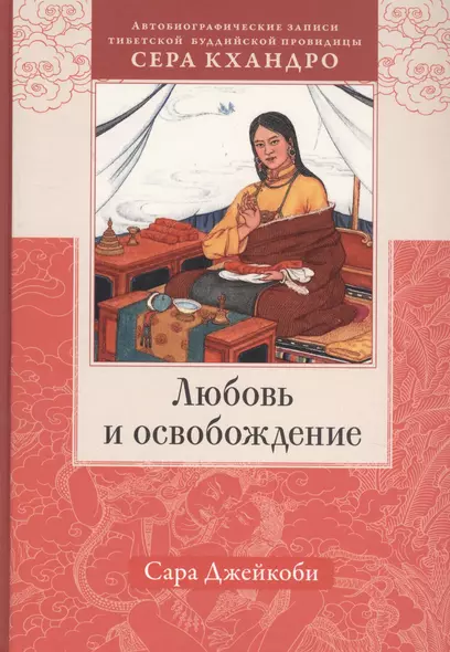 Любовь и освобождение. Автобиографические записи тибетской буддийской провидицы Сера Кхандро - фото 1