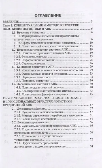 Логистика в АПК - фото 2