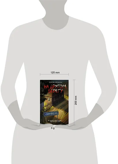 На другом берегу - фото 10