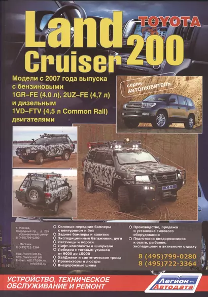 Toyota Land Cruiser 200. Модели с 2007 года выпуска с бензиновыми 1GR-FE (4,0 л.), 2UZ-FE (4,7 л.) и дизельным 1VD-FTV (4,5 л. Common Rail) двигателями. Устройство, техническое обслуживание и ремонт - фото 1