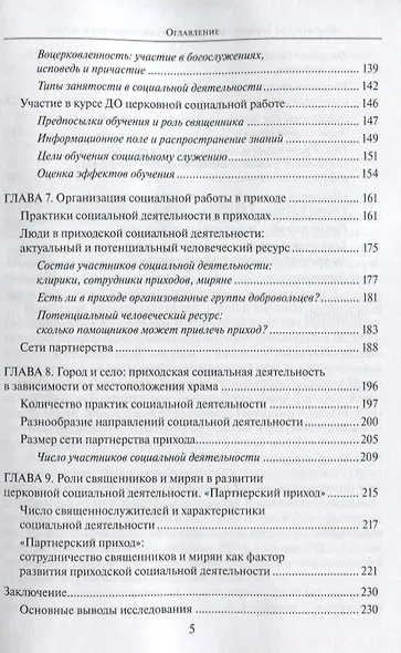 "Партнерский приход". Сотрудничество священников и мирян в развитиии социальной деятельности в приходах РПЦ в начале XXI века - фото 4