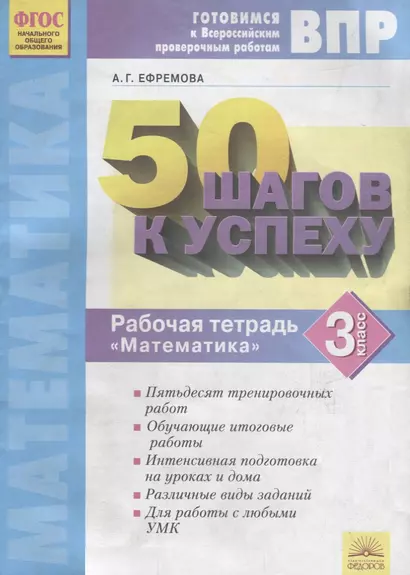 50 шагов к успеху. Готовимся к Всероссийским проверочным работам. Математика. 3 класс : Рабочая тетрадь. ФГОС НОО - фото 1