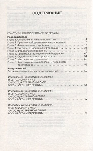 Конституция Российской Федерации. Законы о флаге, гербе и гимне Российской Федерации - фото 2