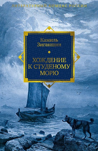 Хождение к Студеному морю - фото 1