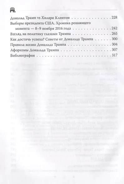Дональд Трамп. Провокация успеха - фото 3