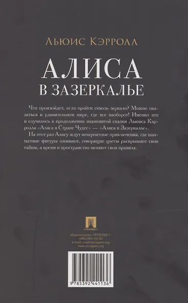 Алиса в Зазеркалье - фото 2