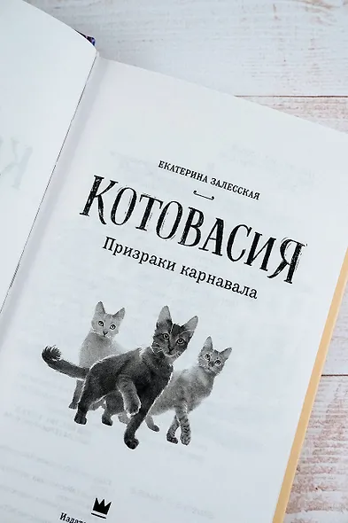 Котовасия. Призраки карнавала - фото 6