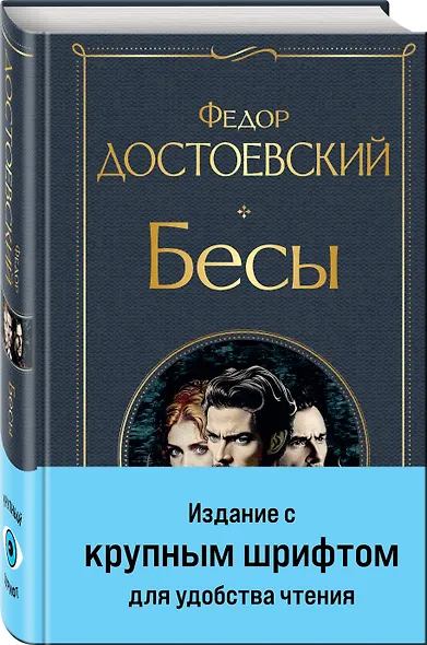 Великое пятикнижие Ф. М. Достоевского (комплект из 5 книг с крупным шрифтом: "Преступление и наказание", “Братья Карамазовы”, “Идиот”, “Подросток”, "Бесы" с главой "У Тихона") - фото 7