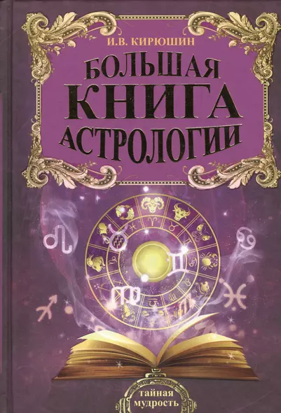 Большая книга астрологии. Составление прогнозов - фото 1